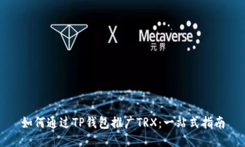 如何通过TP钱包推广TRX：一站式指南