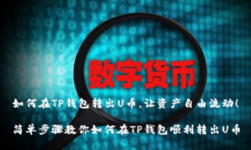如何在TP钱包转出U币，让资产自由流动！

简单步骤教你如何在TP钱包顺利转出U币