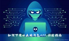 如何下载以太坊钱包APP：快速指南