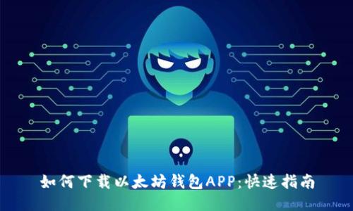如何下载以太坊钱包APP：快速指南