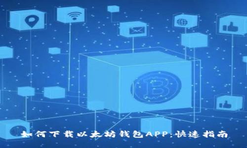 如何下载以太坊钱包APP：快速指南