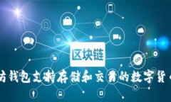 以太坊钱包支持存储和交易的数字货币