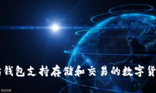 以太坊钱包支持存储和交易的数字货币一览