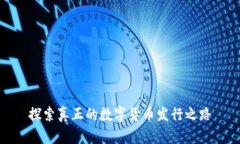 探索真正的数字货币发行之路