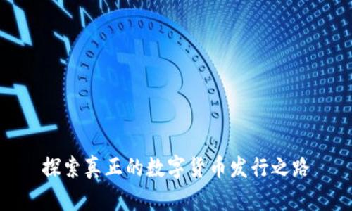 探索真正的数字货币发行之路