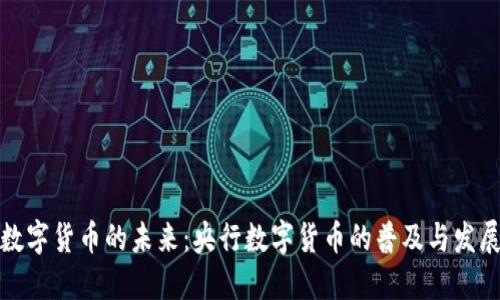 数字货币的未来：央行数字货币的普及与发展