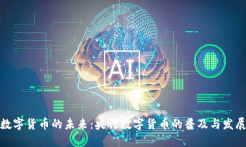 数字货币的未来：央行数字货币的普及与发展