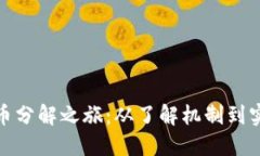 数字货币分解之旅：从了解机制到实践