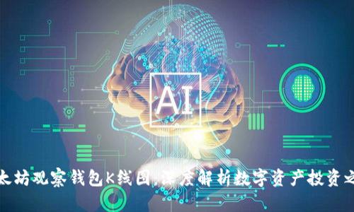 以太坊观察钱包K线图：深度解析数字资产投资之道
