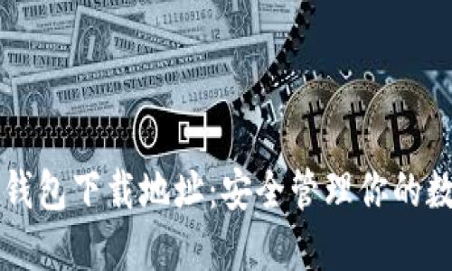 以太坊钱包下载地址：安全管理你的数字资产