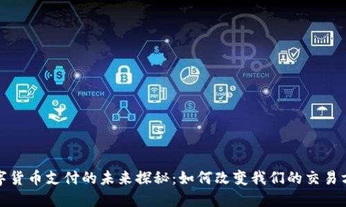 数字货币支付的未来探秘：如何改变我们的交易方式
