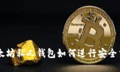 以太坊私人钱包如何进行安全交易