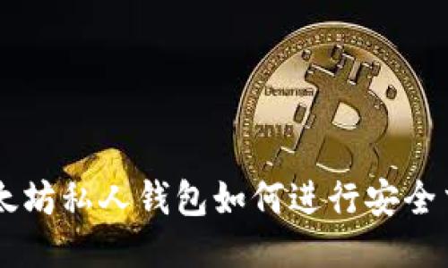 以太坊私人钱包如何进行安全交易