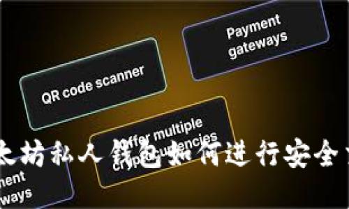 以太坊私人钱包如何进行安全交易
