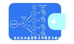 爱沙尼亚数字货币的前景与挑战