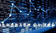 以太坊钱包的存款与管理：安全、便捷