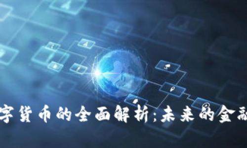 中国数字货币的全面解析：未来的金融新纪元