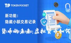 探索烟行数字货币的未来：虚拟货币如