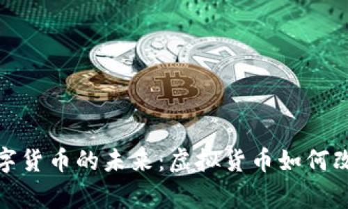 探索烟行数字货币的未来：虚拟货币如何改变烟草产业