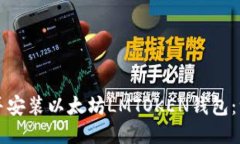 如何下载并安装以太坊LMTOKEN钱包：一