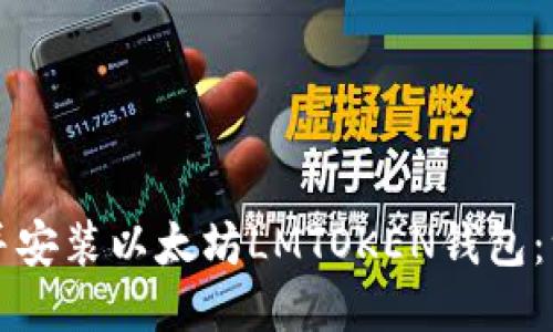 如何下载并安装以太坊LMTOKEN钱包：一步步指南
