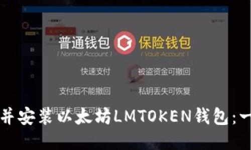 如何下载并安装以太坊LMTOKEN钱包：一步步指南