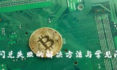 TP钱包闪兑失败的解决方法与常见问题