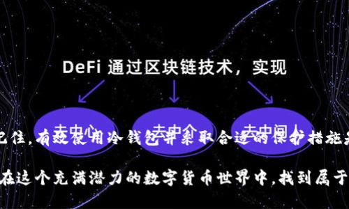 jiaoti以太坊冷钱包密钥位数与安全性分析/jiaoti
以太坊, 冷钱包, 密钥位数/guanjianci

引言
在数字货币的世界中，安全性始终是大家关注的重中之重。尤其是如以太坊这样的流行加密货币，维护好私钥的安全性尤为重要。私钥不仅是你访问数字资产的唯一凭证，更是一道防线，阻止他人未经授权地使用你的资产。那么，以太坊冷钱包的密钥究竟有多少位？这背后又蕴含着怎样的安全考量呢？

1. 以太坊冷钱包简介
首先，让我们了解一下什么是以太坊冷钱包。简单来说，冷钱包是一种离线存储数字资产的方式。与在线热钱包相比，冷钱包的安全性大大提高，因为它不直接连接到互联网。这就像将你的贵重物品放在一个保险箱里，只有在需要时才会取出来，这样就大大降低了被盗取的风险。多么令人安心啊！

2. 私钥的位数与结构
以太坊的私钥通常是256位的二进制数，转换为十六进制后，长度为64个字符。这意味着，私钥的组合可能性极其庞大，达到2的256次方。想象一下，这个数字相当于在宇宙中找到一粒沙子！由于私钥的位数如此之多，破解它几乎是不可能的，这使得以太坊的钱包在理论上具备了极高的安全性。

3. 私钥的重要性
那么，私钥对于以太坊用户来说究竟意味着什么呢？可以说，私钥就是你拥有以太坊资产的唯一凭证。一旦丢失或被盗，你的资产就可能不复存在。特别是冷钱包，它的设计本意便是为了长时间安全存储，因此一旦生成私钥，务必确保其不被泄露。反复念叨也不为过——保护好自己的私钥，这才是合理的资产管理方式！

4. 冷钱包的使用注意事项
使用冷钱包的用户需要了解几项注意事项，以确保最大限度地保护他们的资产：
ul
    listrong备份私钥：/strong建议将私钥备份到多个安全地方，避免单点故障导致资产损失。/li
    listrong物理安全：/strong冷钱包通常是存储在USB设备、纸钱包或硬件钱包中，务必注意其存放地点的安全性。/li
    listrong定期检查：/strong虽然冷钱包不需要频繁操作，但仍需定期检查确保备份文件的完整性。/li
/ul

5. 冷钱包的类型
冷钱包有多种类型，而不同类型的冷钱包在安全性和使用便捷性上存在较大差异。以下是几种常见的冷钱包：
ul
    listrong硬件钱包：/strong这是最常见的冷钱包类型，像Trezor和Ledger等设备具备高安全性，支持多种数字资产。/li
    listrong纸钱包：/strong将私钥和公钥打印在纸上，可以完全脱离互联网，但易受损和遗失影响。/li
    listrong离线计算机：/strong使用未连接互联网的计算机生成和存储私钥，安全性极高。/li
/ul

6. 冷钱包与其他钱包的比较
虽然冷钱包安全性更高，可是热钱包在使用便捷性上胜出。那么，两者究竟有什么样的差别呢？
ul
    listrong安全性：/strong冷钱包由于不连接互联网，其被黑客攻击的风险极小，而热钱包则容易受到在线攻击。/li
    listrong便捷性：/strong热钱包可以随时快速交易，而冷钱包则需要先将资产转移至热钱包，增加了复杂性。/li
    listrong使用场景：/strong长期投资者更适合使用冷钱包，而频繁交易者则可能更青睐热钱包。/li
/ul

7. 结语
综上所述，以太坊冷钱包的私钥通常为256位，具备极高的安全性。在这个数字货币日新月异的时代，保护好自己的资产显得尤为重要！记住，有效使用冷钱包并采取合适的保护措施是确保你的数字资产安全的关键。值得注意的是，私钥应尽量保持离线状态，避免信息泄露所带来的潜在风险！

无论你是一位新手还是经验丰富的投资者，了解冷钱包的运作以及相关安全措施，才能为你的以太坊投资保驾护航。希望所有用户都能在这个充满潜力的数字货币世界中，找到属于自己的安全与安心，享受数字资产带来的无限可能性！