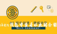 如何在imToken钱包中查看以太坊余额及