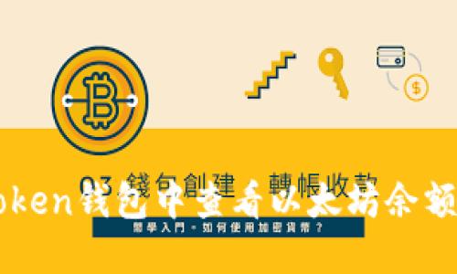 如何在imToken钱包中查看以太坊余额及交易记录