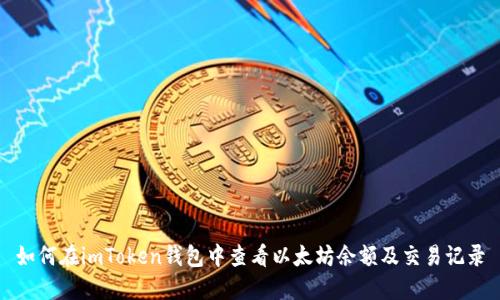 如何在imToken钱包中查看以太坊余额及交易记录