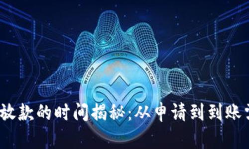 数字货币放款的时间揭秘：从申请到到账需要多久？