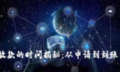数字货币放款的时间揭秘：从申请到到