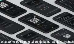 以太坊钱包如何查看减半情况：简单入