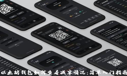 
以太坊钱包如何查看减半情况：简单入门指南