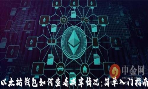 
以太坊钱包如何查看减半情况：简单入门指南