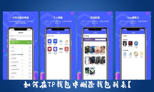   
如何在TP钱包中删除钱包列表？