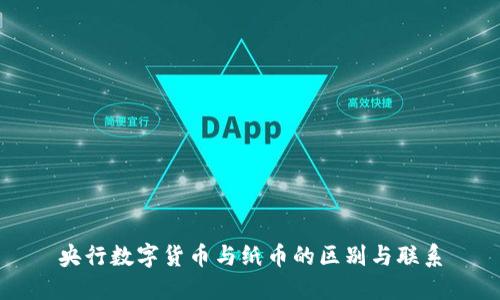 央行数字货币与纸币的区别与联系