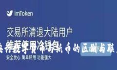 央行数字货币与纸币的区别与联系