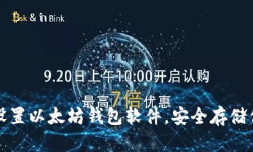 如何下载和设置以太坊钱包软件，安全存储你的数字资产