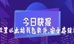 如何下载和设置以太坊钱包软件，安全