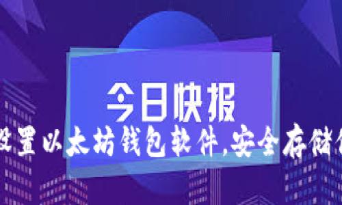 如何下载和设置以太坊钱包软件，安全存储你的数字资产