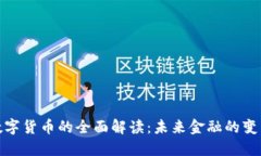 央行数字货币的全面解读：未来金融的