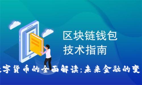 央行数字货币的全面解读：未来金融的变革之路
