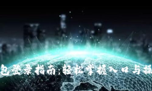 : TP钱包登录指南：轻松掌握入口与操作技巧