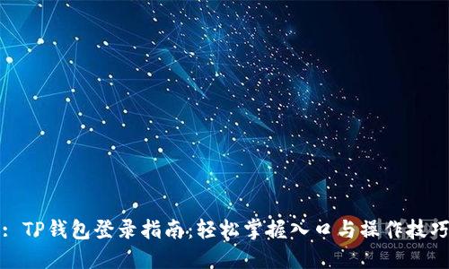 : TP钱包登录指南：轻松掌握入口与操作技巧