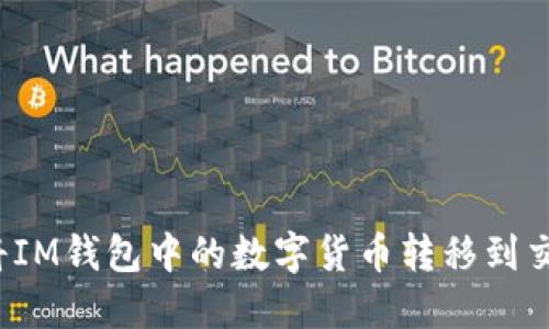 如何将IM钱包中的数字货币转移到交易所？