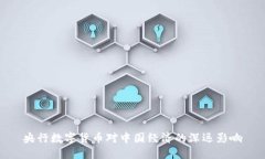 央行数字货币对中国经济的深远影响
