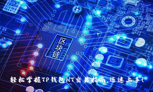 轻松掌握TP钱包HT交易指南，迅速上手！