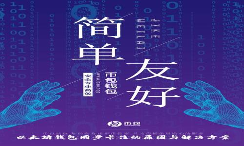 以太坊钱包同步卡住的原因与解决方案